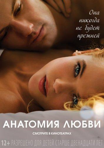 Фильм Анатомия любви 2014 года - смотрите онлайн бесплатно