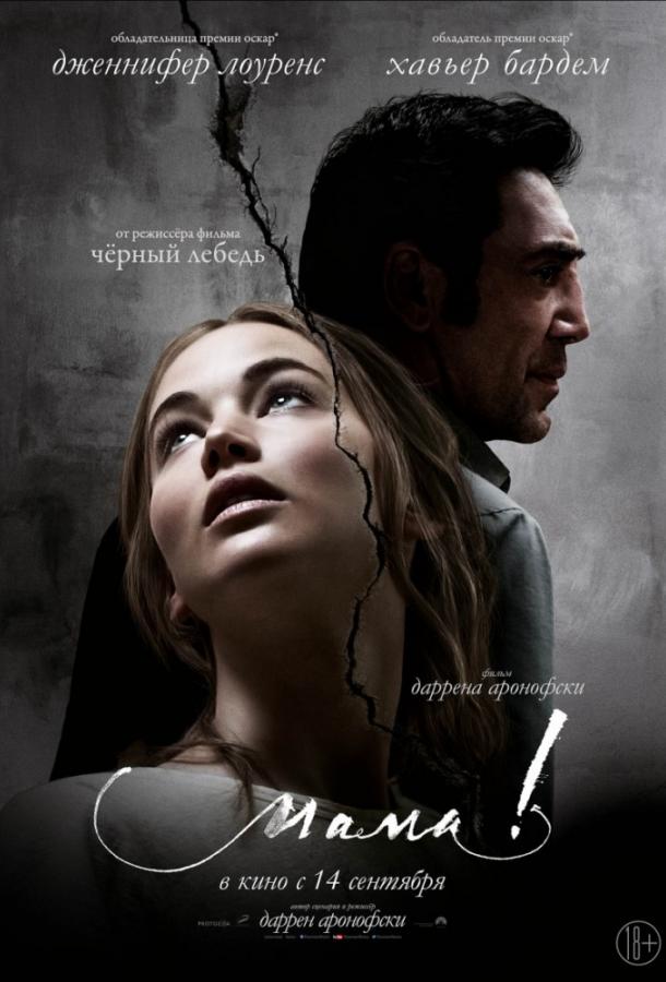 Фильм Мама! (2017) смотреть онлайн в качестве FHD